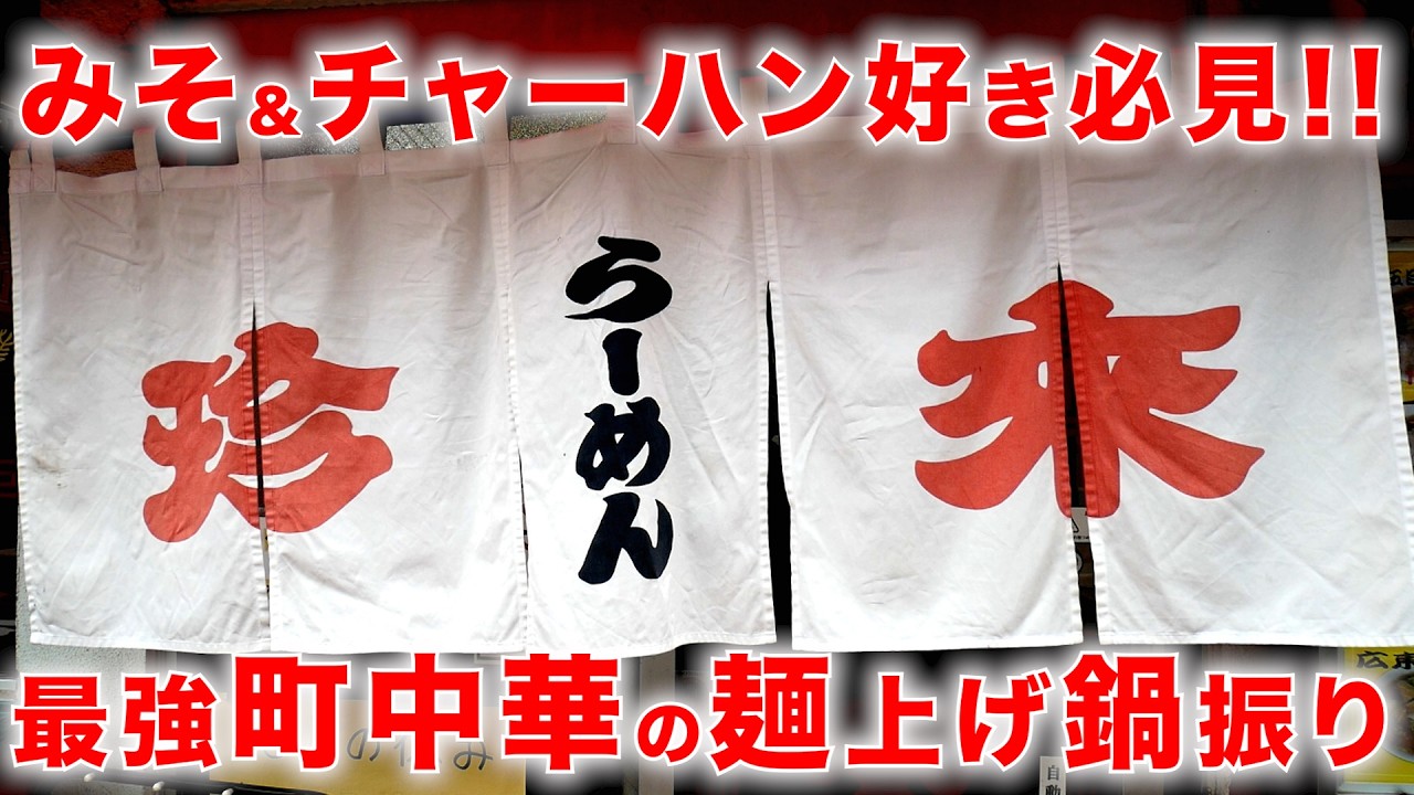 東京）駅前珍活!!平ザル鍋振り怒涛の腹パンセットがヤバいw「珍來 五反野店」   麺チャンネル第1049回