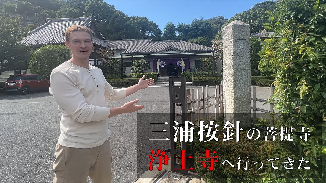 三浦按針の菩提寺「浄土寺」へ行ってきました　Vlog 61