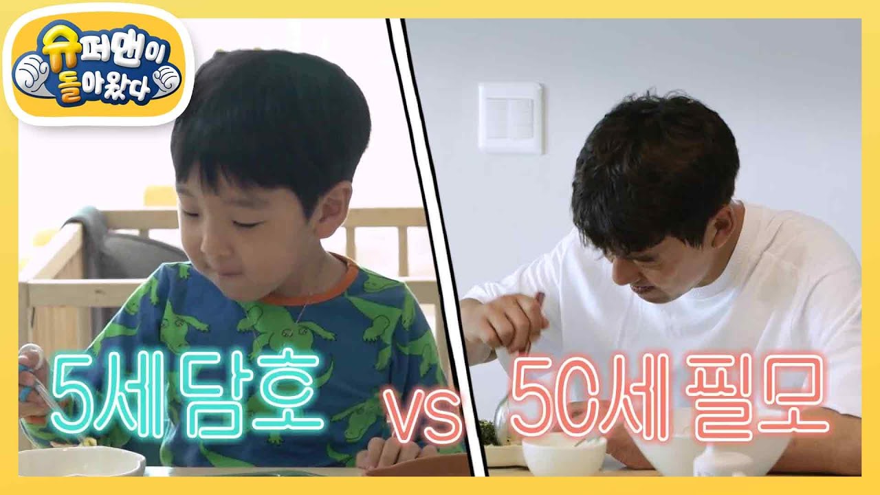 [이필모네] 5세 담호 VS 50세 필모 아빠의 먹방 대결! [슈퍼맨이 돌아왔다/The Return of Superman] | KBS 231024 방송