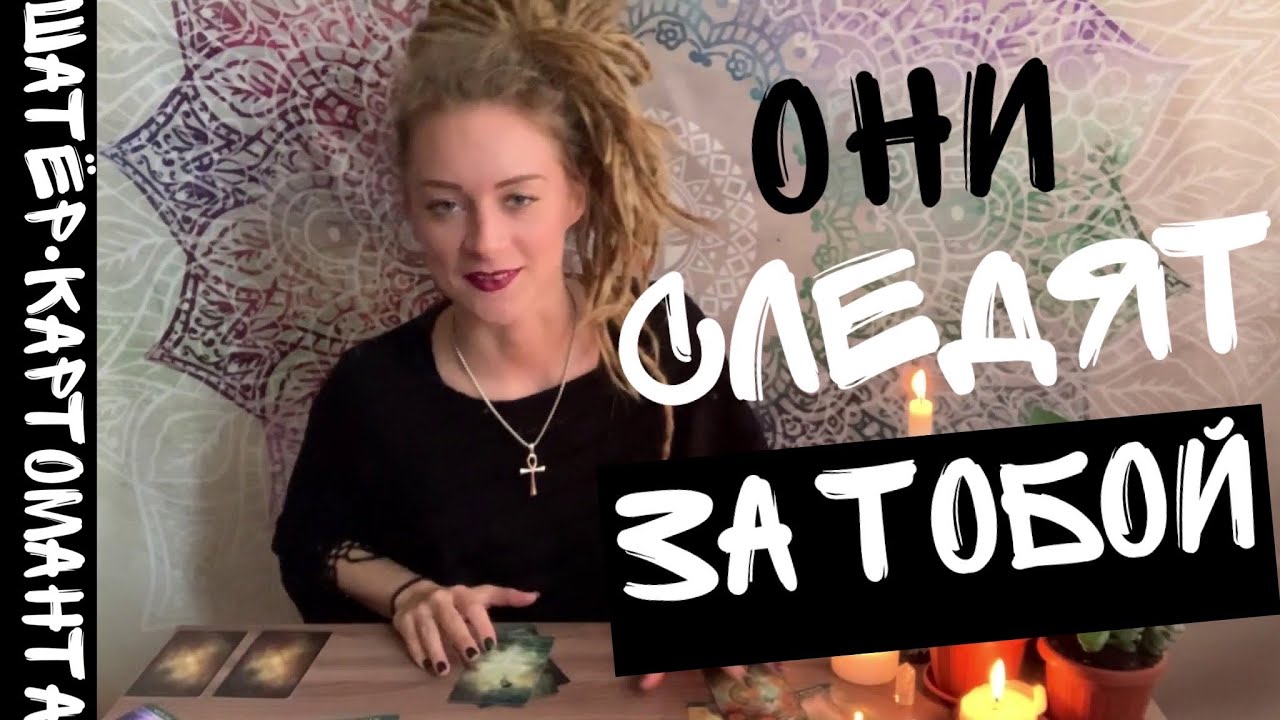 Кто за вами следит и зачем 😎 подозрительная история 😳 расклад на таро онлайн 😎 Амира Фридрих 🔥