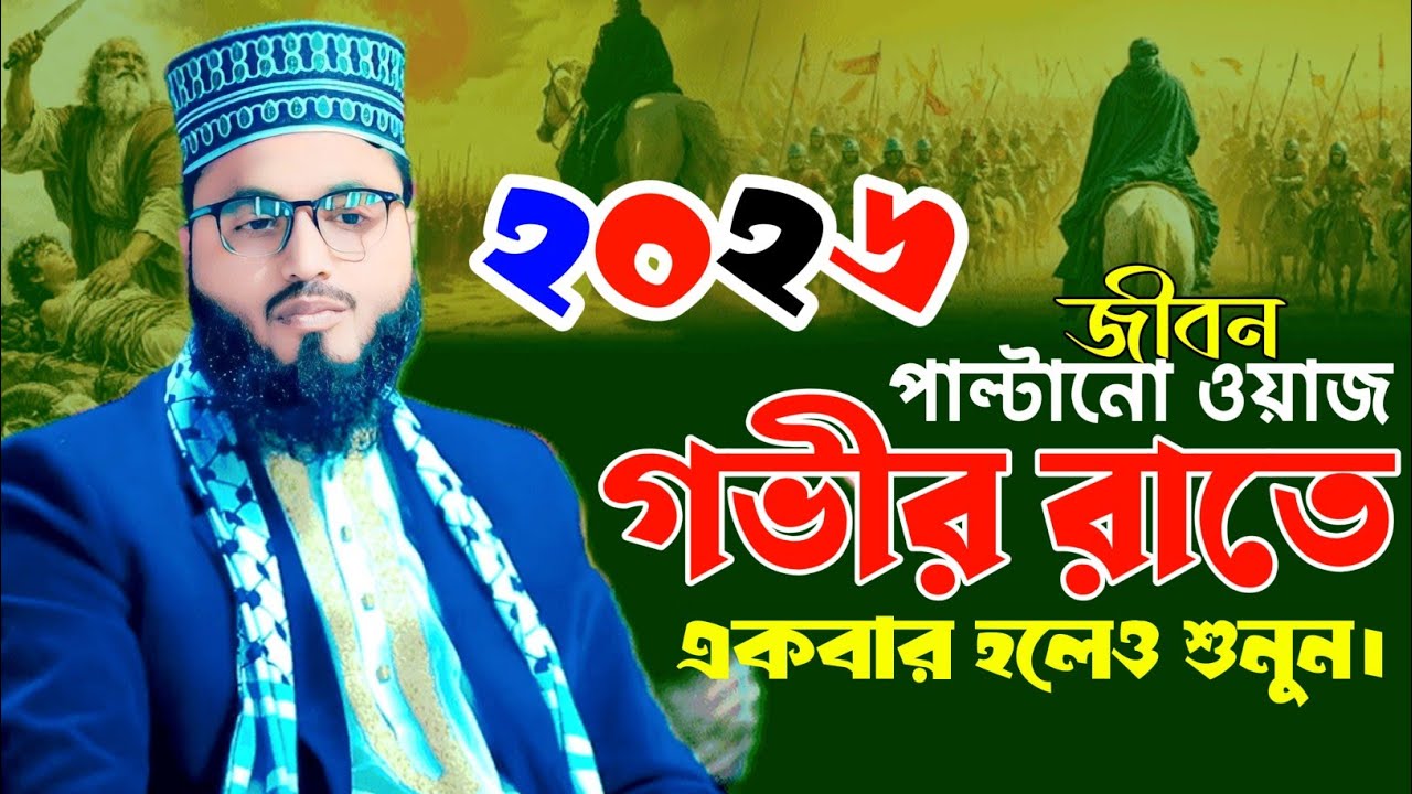 জীবন পাল্টানো ওয়াজ,,গভীর রাতে একবার হলেও শুনুন,,মাওলানা শরীফ হোসেন নুরী 