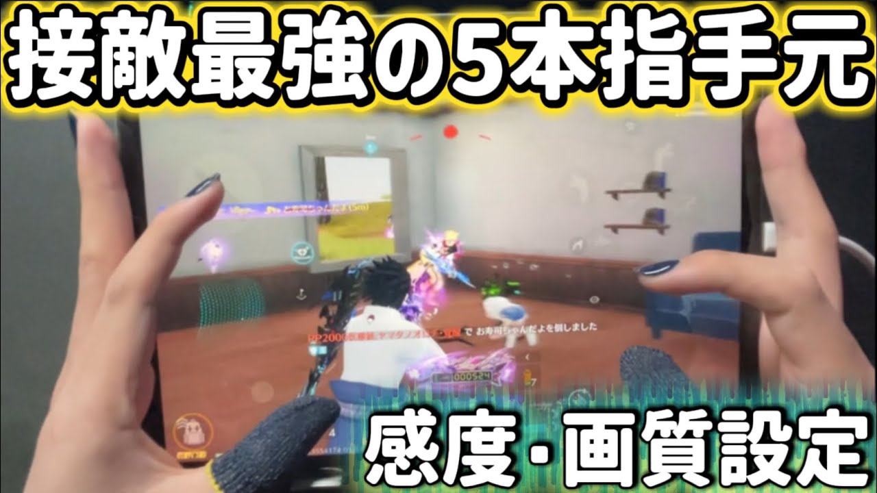 【荒野行動】通常最強プレイヤーの5本指手元動画 ‼️感度＆画質設定まで大公開‼️【手元動画】