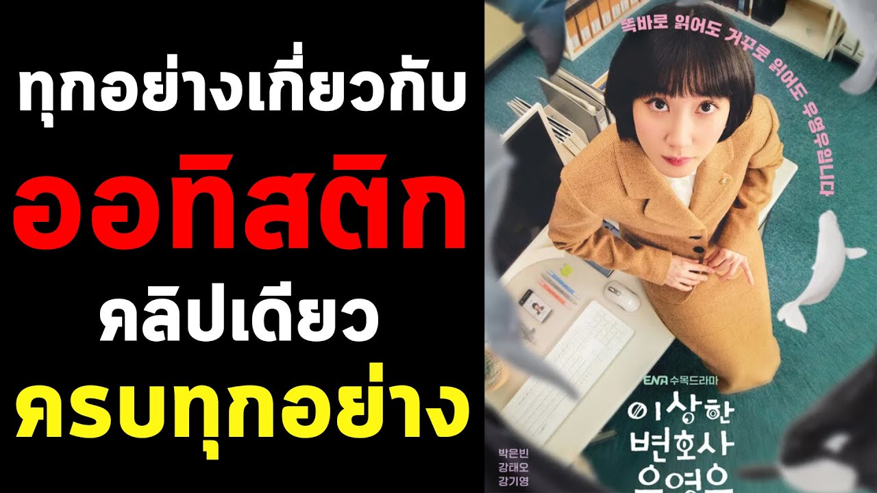 ออทิสติกคืออะไร ? รวมทุกอย่างเกี่ยวกับภาวะโรคออทิสติก คลิปนี้คลิปเดียวมีคำตอบทุกอย่าง
