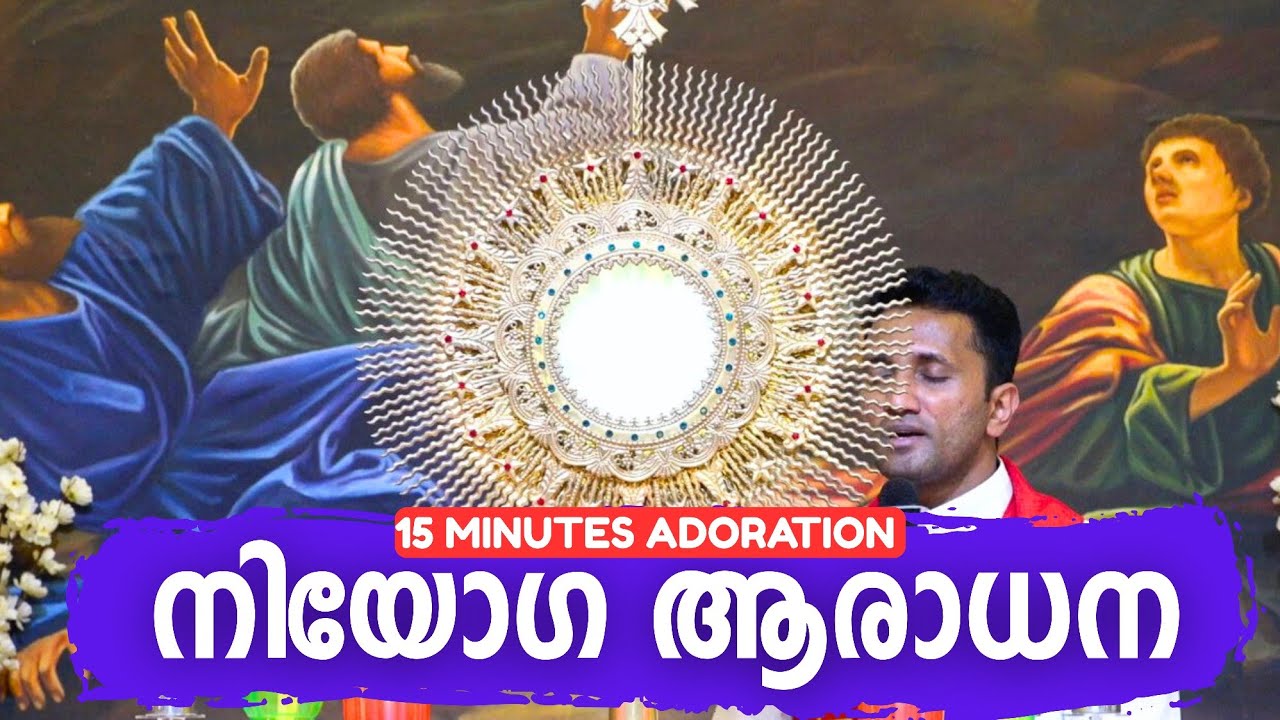 നിയോഗആരാധന  15 minutes adoration  Fr. Jince Cheenkallel HGN