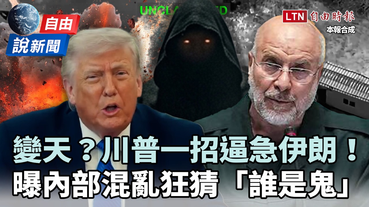 自由說新聞》川普喊談判卻逼急伊朗！分析曝：內部混亂狂猜「誰是鬼」