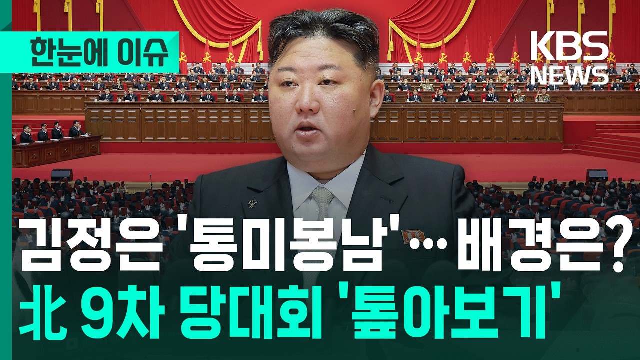 [한눈에 이슈] 북한 9차 당대회 결론은 … '통미봉남' 노선 견지? / KBS 2026.02.26.
