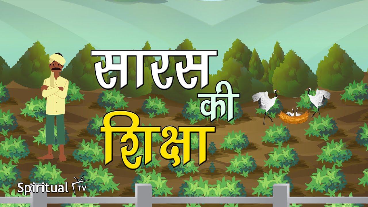 Moral story 065- Saaras ki shiksha | Hindi Short Moral Story (Spiritual TV)