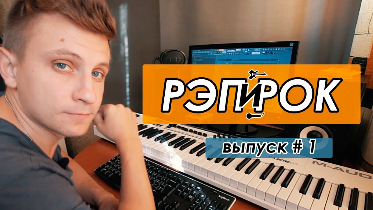 Рэп и Рок / Как мы пишем Рэпкор (выпуск 1)
