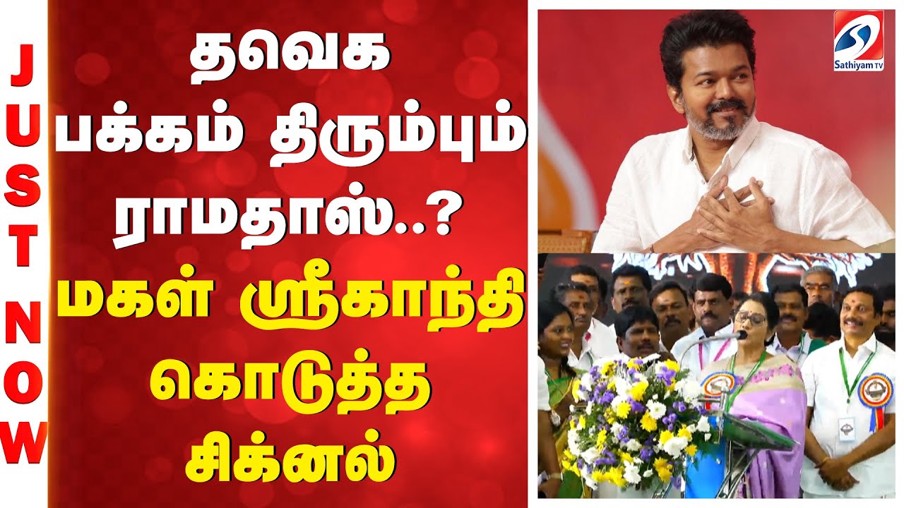 தவெக பக்கம் திரும்பும் ராமதாஸ்..? மகள் ஸ்ரீகாந்தி கொடுத்த சிக்னல் | Ramadoss | PMK | TVK | VIJAY |