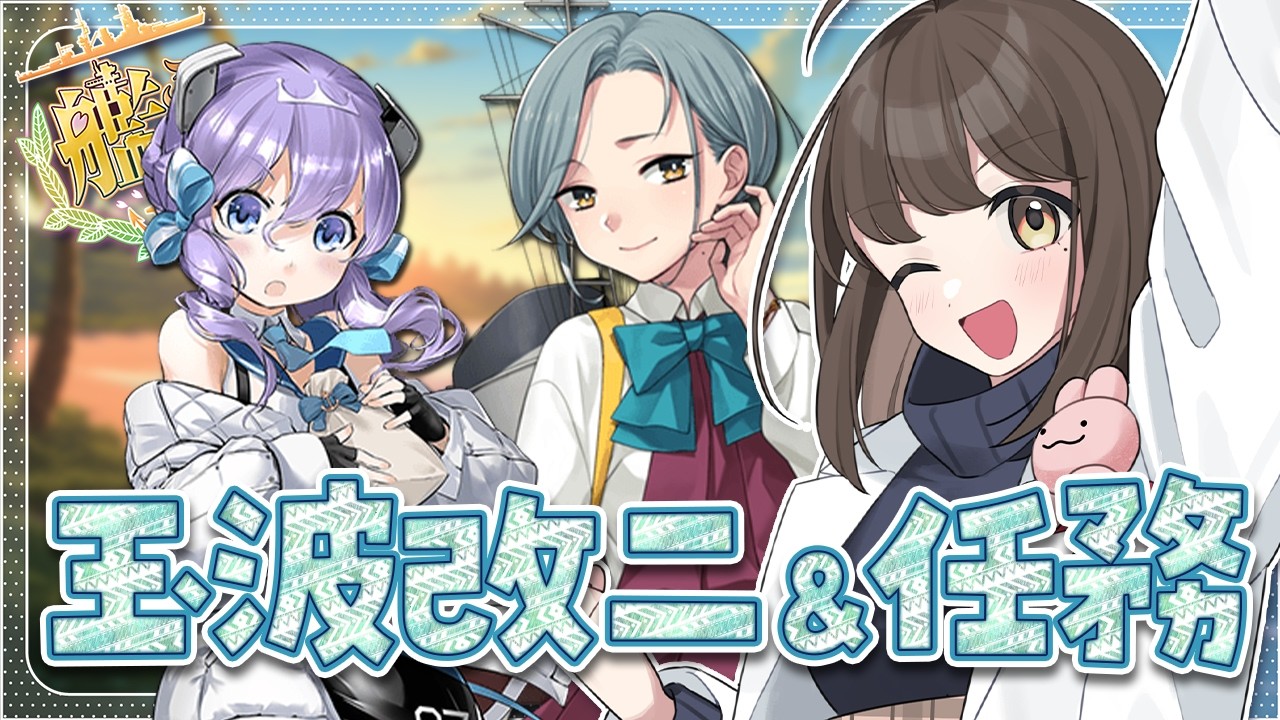 〖#艦これ〗玉波改二おめでとう🎉🎉雛祭り拡張とかの任務終わらせちゃうぞぉ💪｜初見さん歓迎〖#KanColle/#嘉音canon〗