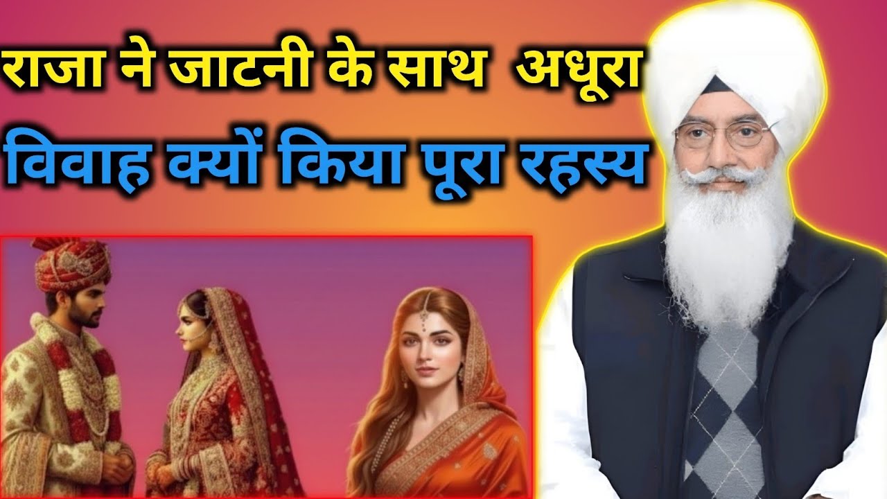 // राजा ने जाटनी के साथ अधूरा विवाह क्यों किया पूरा रहस्य //
