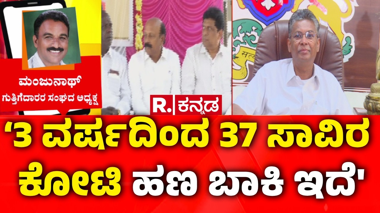 State contractors’ association President Manjunath: ‘3 ವರ್ಷದಿಂದ 37 ಸಾವಿರ ಕೋಟಿ ಹಣ ಬಾಕಿ ಇದೆ’