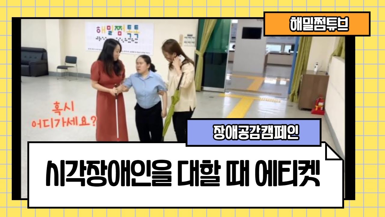 [해밀쩜튜브] '장애공감캠페인' 시각장애인을 대할 때 에티켓