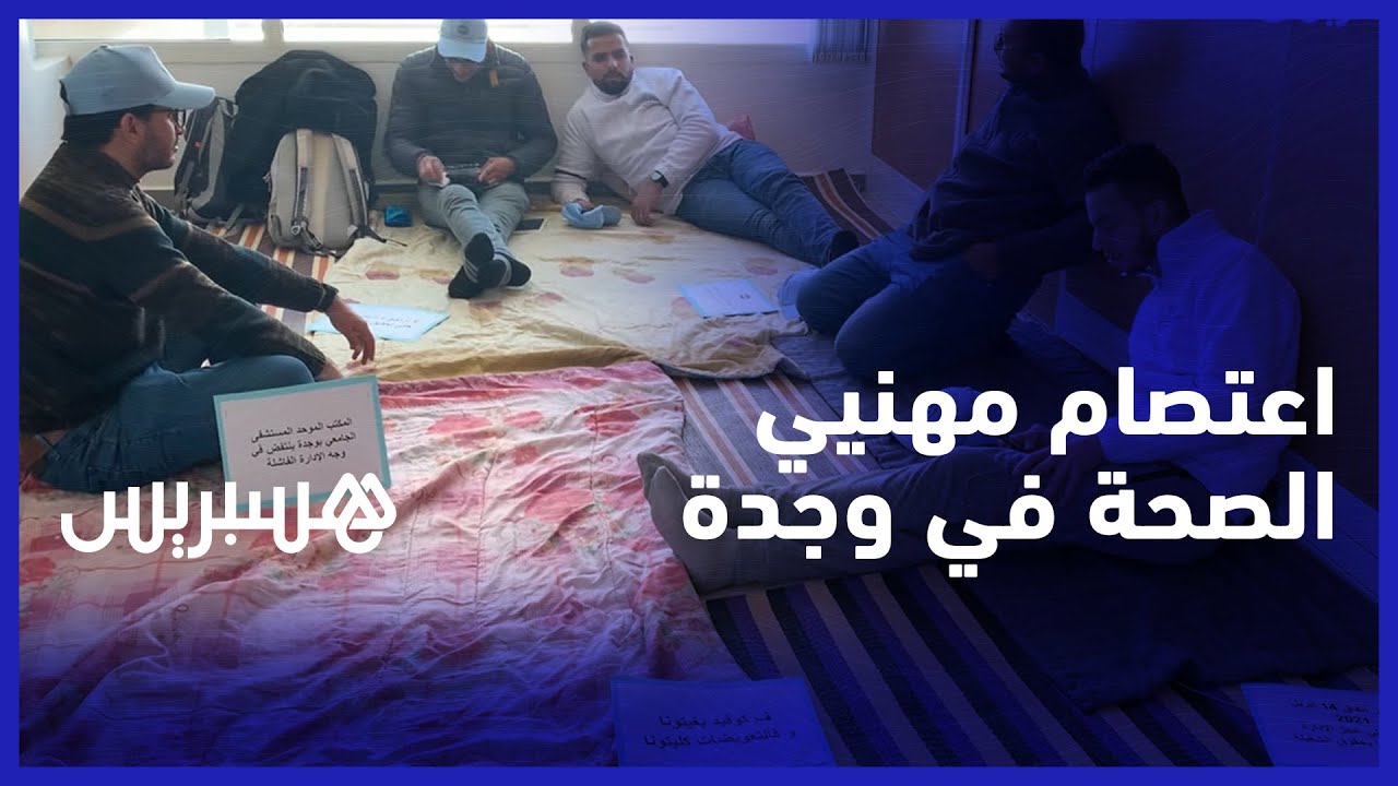 بسبب ملفات عالقة.. مهنيو الصحة بالمستشفى الجامعي في وجدة الجامعي يخوضون اعتصاما إنذاريا