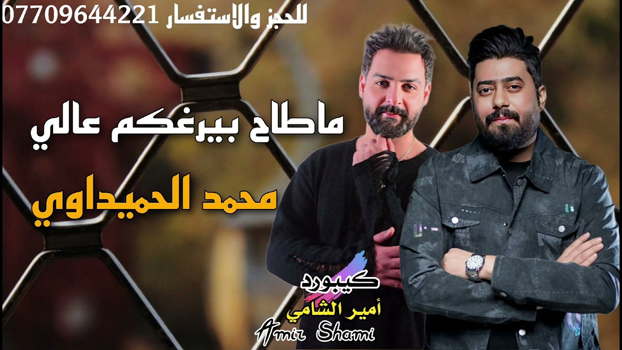 حفلة العيد _ محمد الحميداوي _ماطاح بيرغكم عالي _ 2024 #الترند_الجديد #معزوفات_اعراس