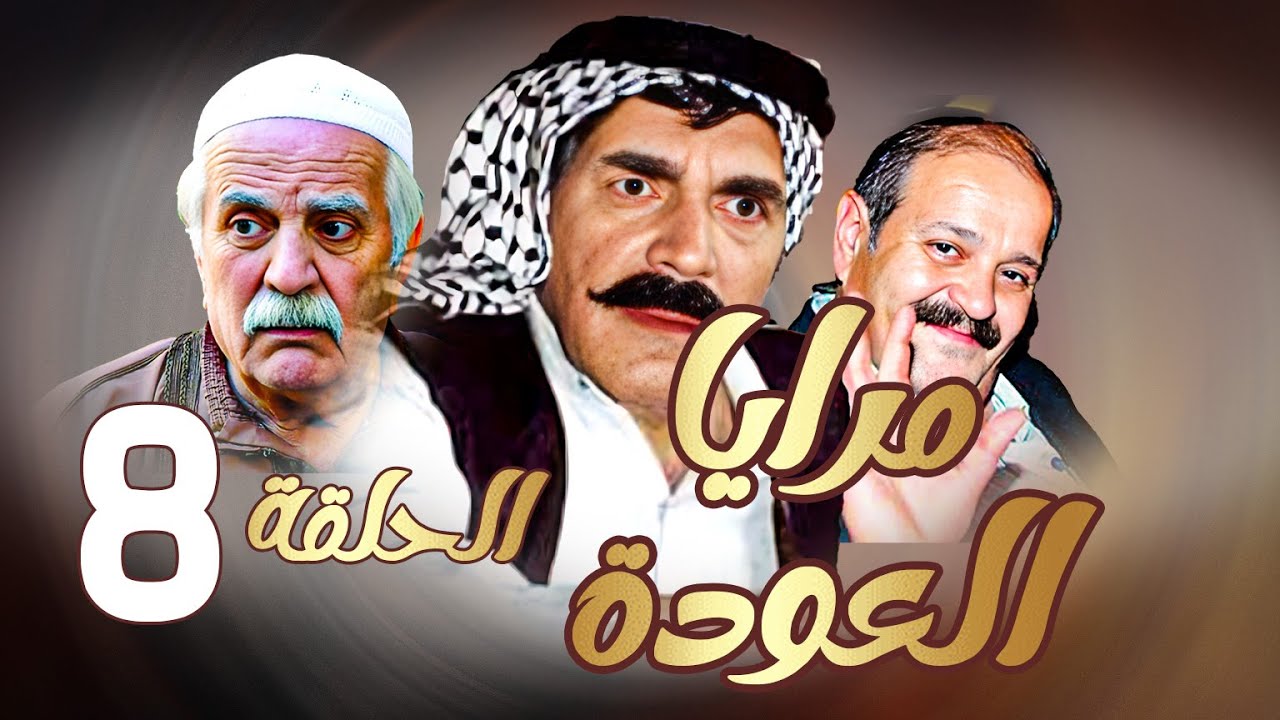 مرايا العودة | الحلقة 8 |  ياسر العظمة ـ سليم كلاس ـ حسن دكاك ـ رمضان