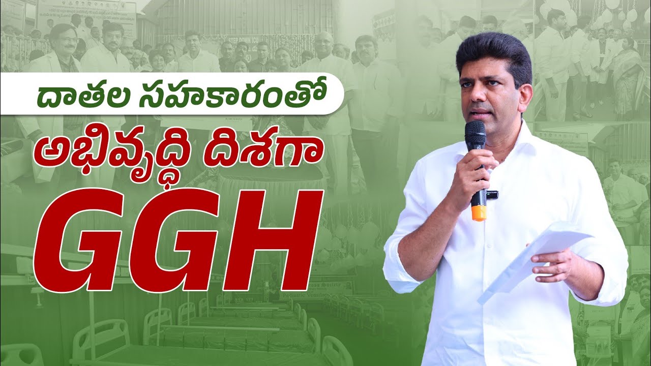 GGH అభివృద్ధికి సహకరిస్తున్న ప్రతి ఒక్కరికీ ధన్యవాదాలు | GGH Development | Guntur