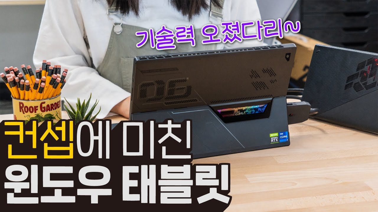 현존하는 최고 사양의 태블릿 - 에이수스 ROG Flow(플로우) Z13 & XG 모바일