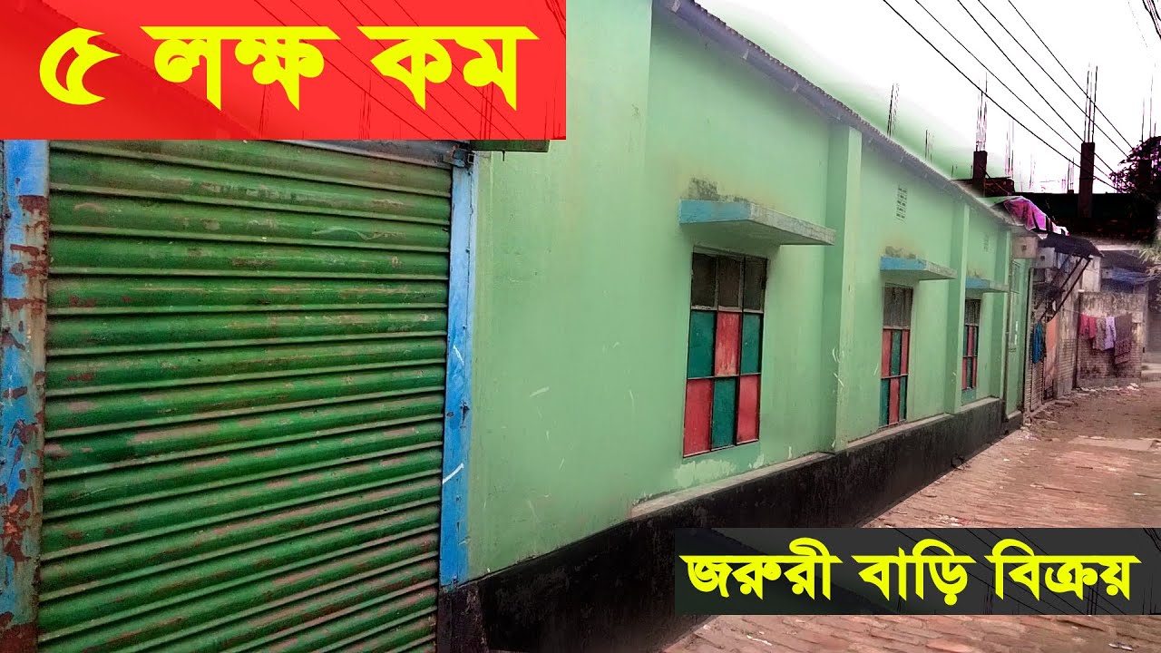 তিন কাঠা জমি সহ বোর্ডবাজার গাজীপুরে বাড়ি বিক্রয়