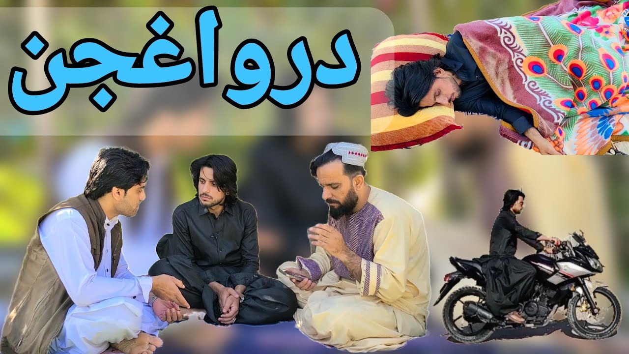 درواغجن ملګری 😡