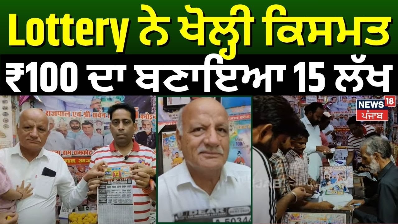 Lottery ਨੇ ਖੋਲ੍ਹੀ ਕਿਸਮਤ, 100 ਰੁੁਪਏ ਨਾਲ ਬਣਿਆ ਲੱਖਪਤੀ! | Fazilka News | Today  Punjabi News