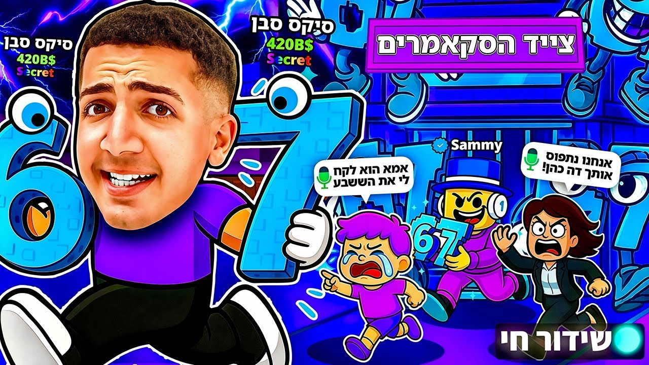 LIVE ROBLOX | 🤪!! צייד הסקאמרים מגיע לעשות בלאגן עם סמי