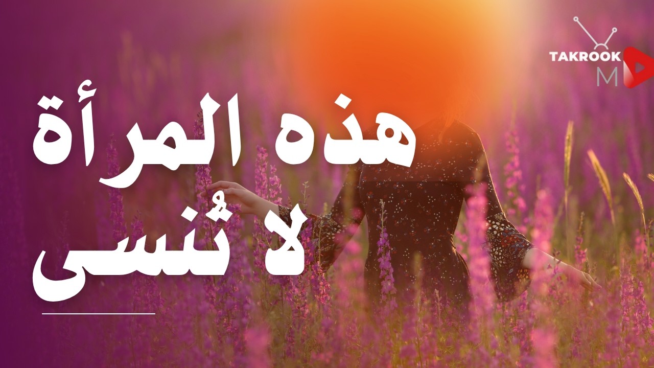 هذه المرأة لا تُنسى… لأنها تلمس قلب الرجل!,الأثر العاطفي الخفي