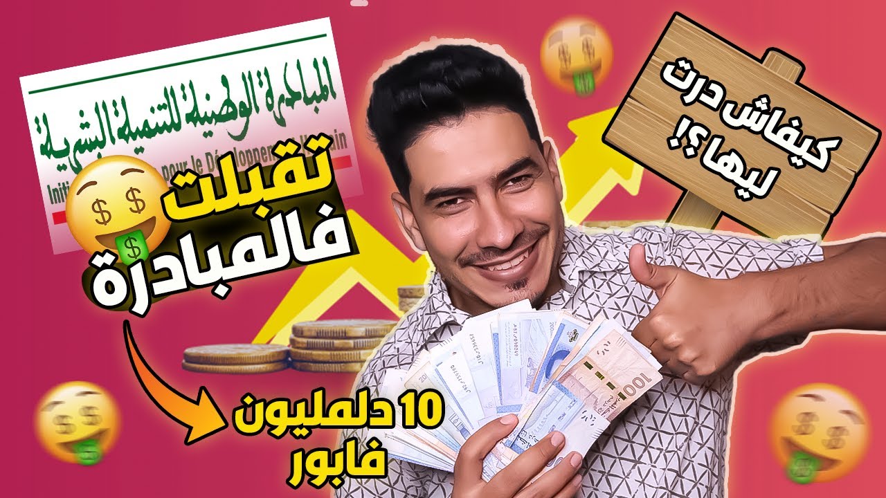 ها كيفاش تقبلت فالدعم تاع المبادرة الوطنية للتنمية البشرية INDH