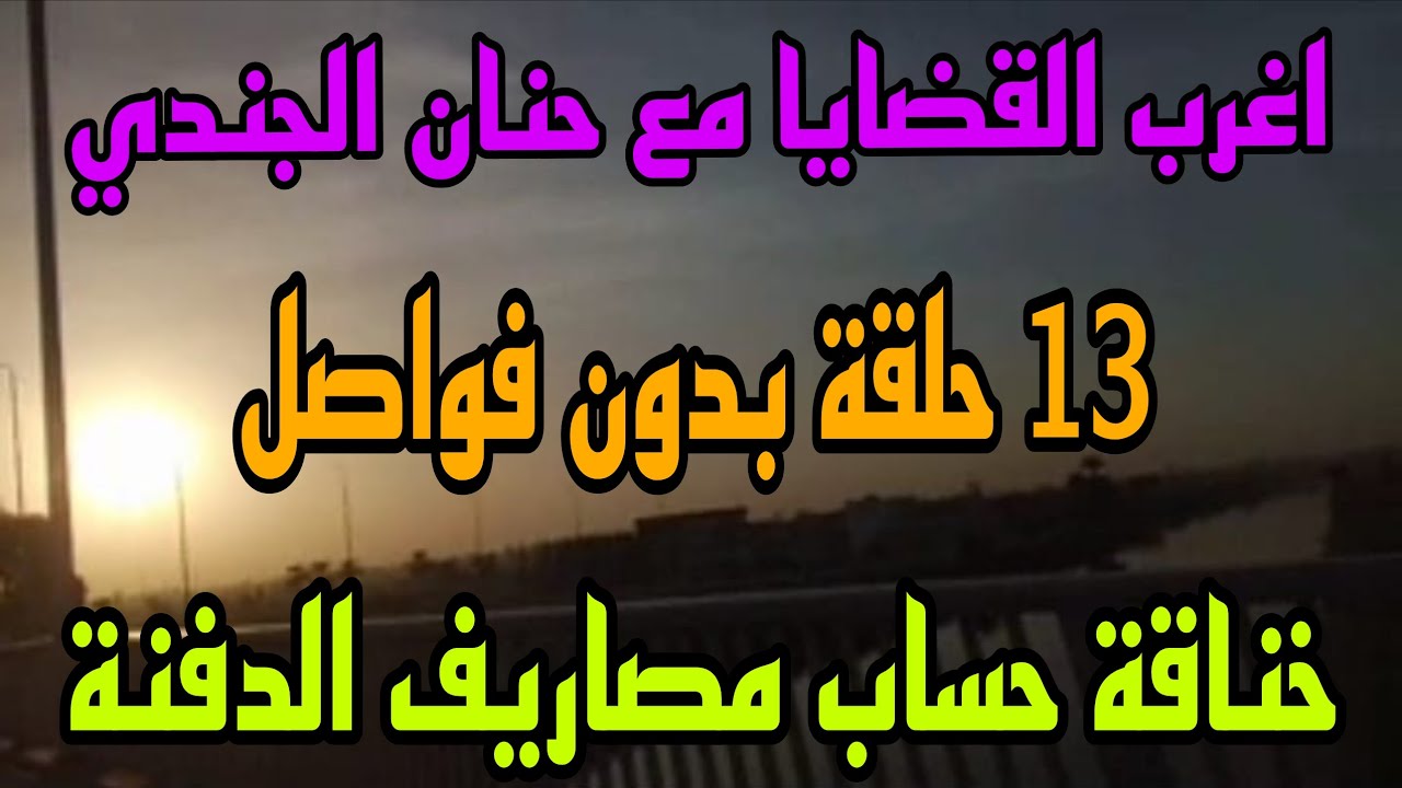 أغرب القضايا⚖️من الجاني13{خناقة حساب مصاريف الدفنة}🎬[ملفات حصرية من الإذاعة البوليسية🎥وأرشيف المحاكم