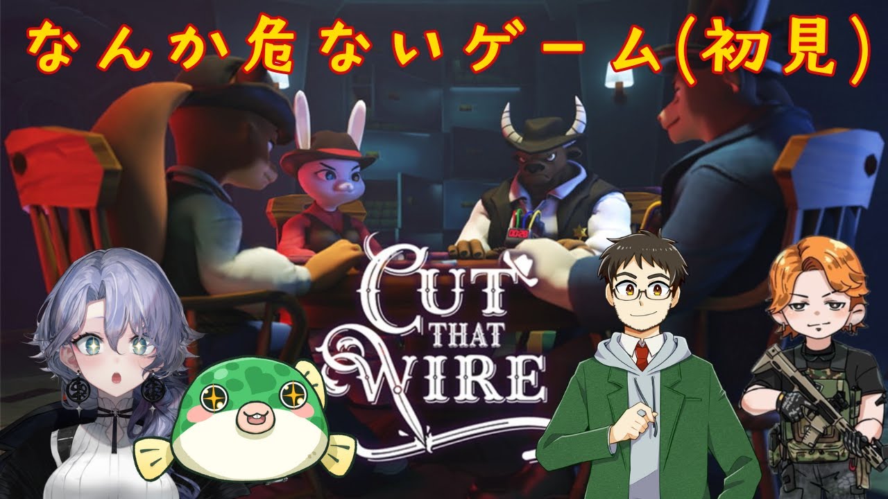 【Cut that wire】お友達を普通に裏切る女、紫翠みちる w/ひらがななちこ、kame、たぁくぅ