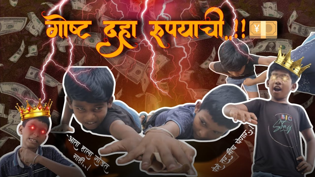गोष्ट दहा रुपयाची 💸💵    director :- sagar khaire @skshreeentertainment 