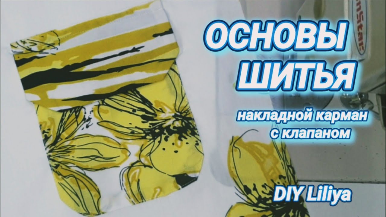 Накладной карман с клапаном, технология пошива кармана.
