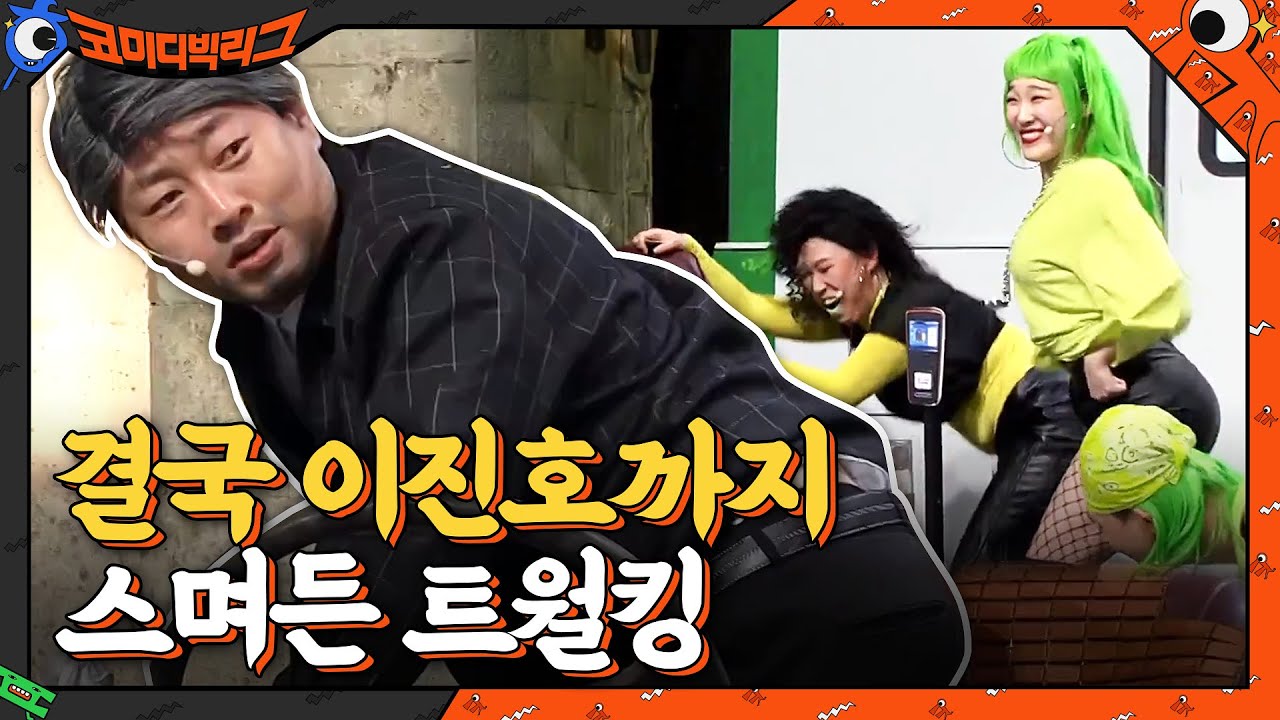 결국 진호까지 스며든 트월킹의 매력...☆ 해보니까 재밌는데,,,?#코미디빅리그 | Comedy Big League EP.400 | tvN 210314 방송