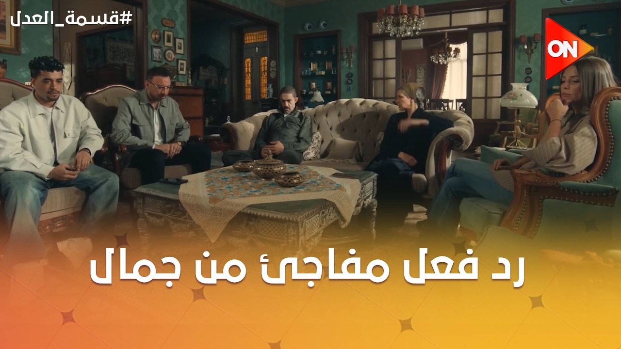 رد فعل مفاجئ من جمال بعد ما عرف إن عبد الحكيم تعبان ومحتاج يعمل عملية #قسمة_العدل