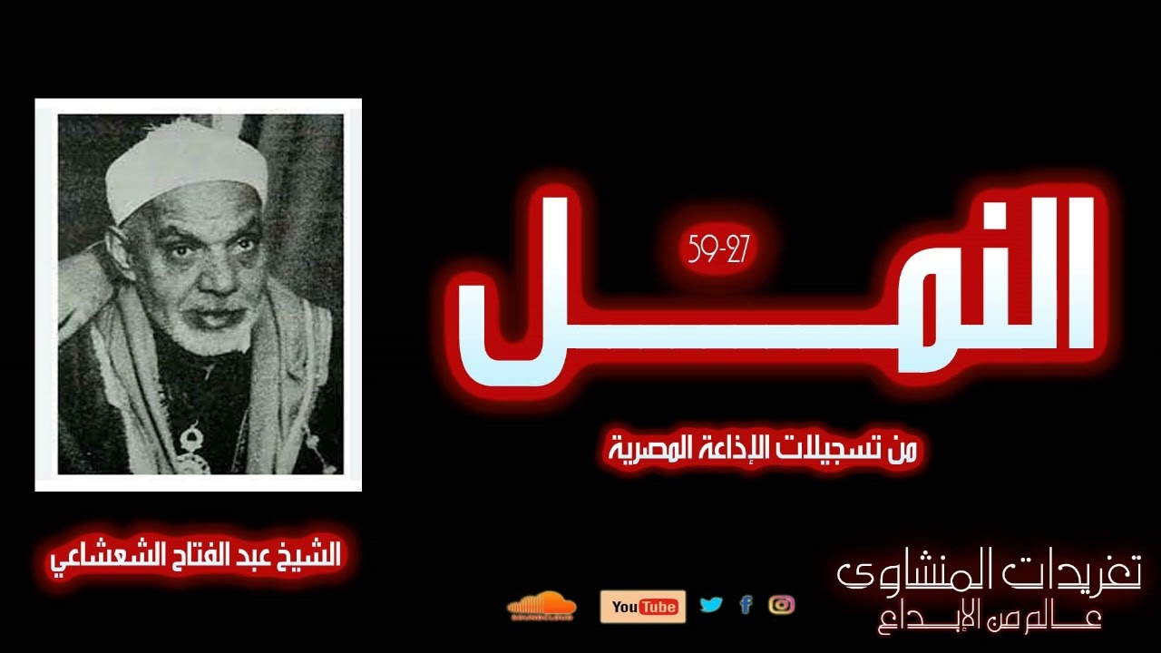 لأول مرة l سورة النمل 27*59 l الشيخ عبد الفتاح الشعشاعي l من روائع التلاوات الخاشعة