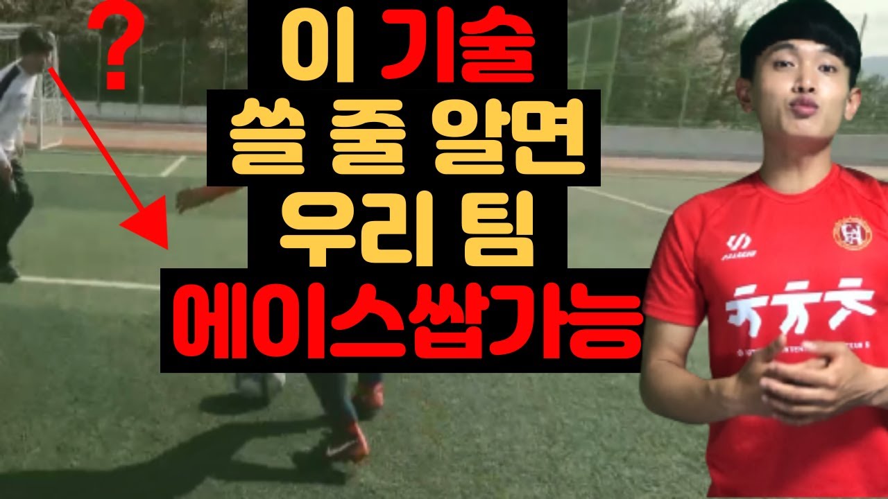 [공격수 필수시청] '1대1 돌파' 시 꼭 필요한 '실전' 드리블 5가지*차차차축구*
