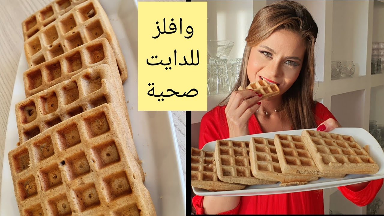وافلز للدايت رهيبة بدون دقيق أبيض و لا سكر  .. صحية و مناسبة للسبع خطوات 😋😍👌