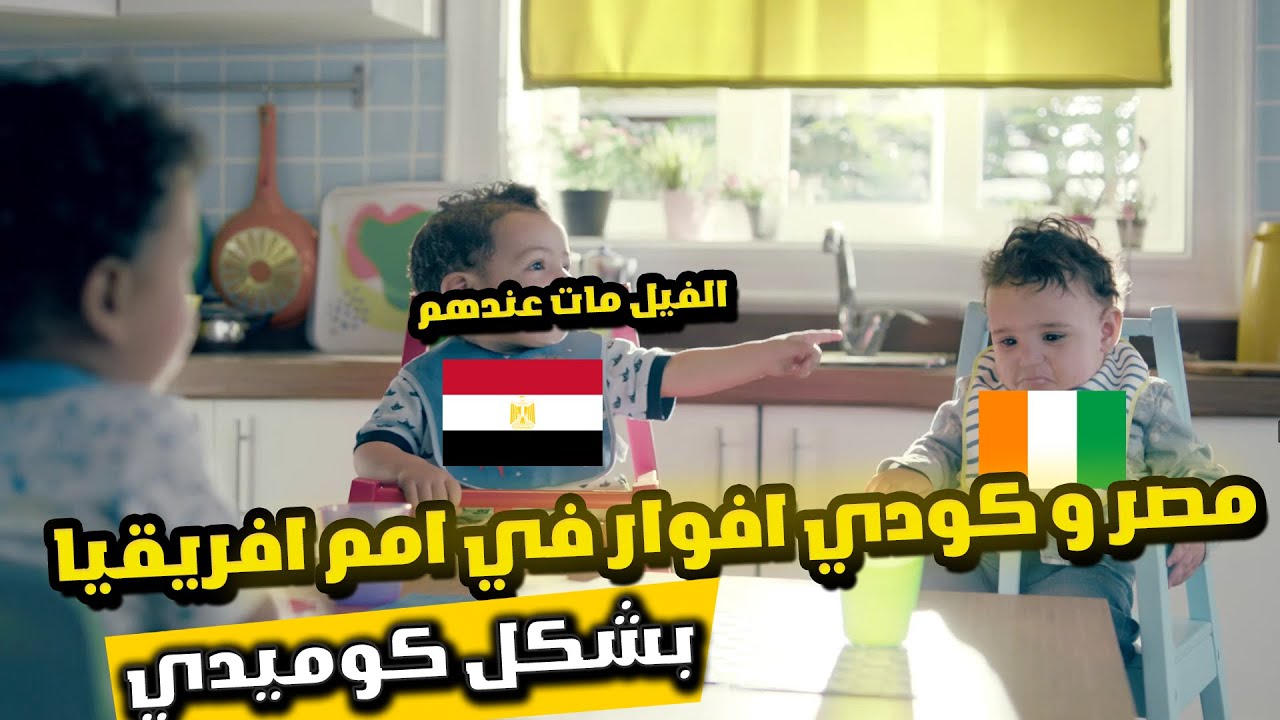 😱 مصر كانت هتضيعها وكسبت بجنون! 😂🔥 | تحفيل مصر وكوت ديفوار 3-2 | أمم أفريقيا 2025