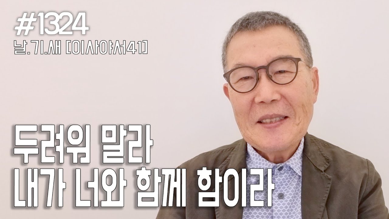 [날마다 기막힌 새벽 #1324] 두려워 말라 내가 너와 함께 함이니라