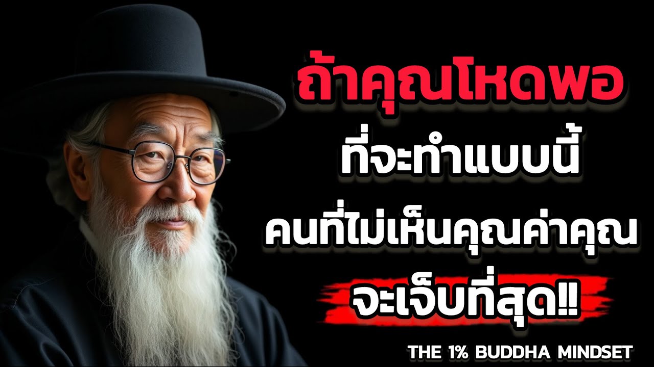 ถ้าคุณโหดพอ "ที่จะทำแบบนี้" คนที่ไม่เห็นคุณค่าคุณจะเจ็บที่สุด | THE 1% BUDDHA MINDSET