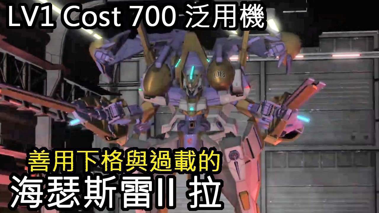 [バトオペ2]GBO2 - 海瑟斯雷II 拉