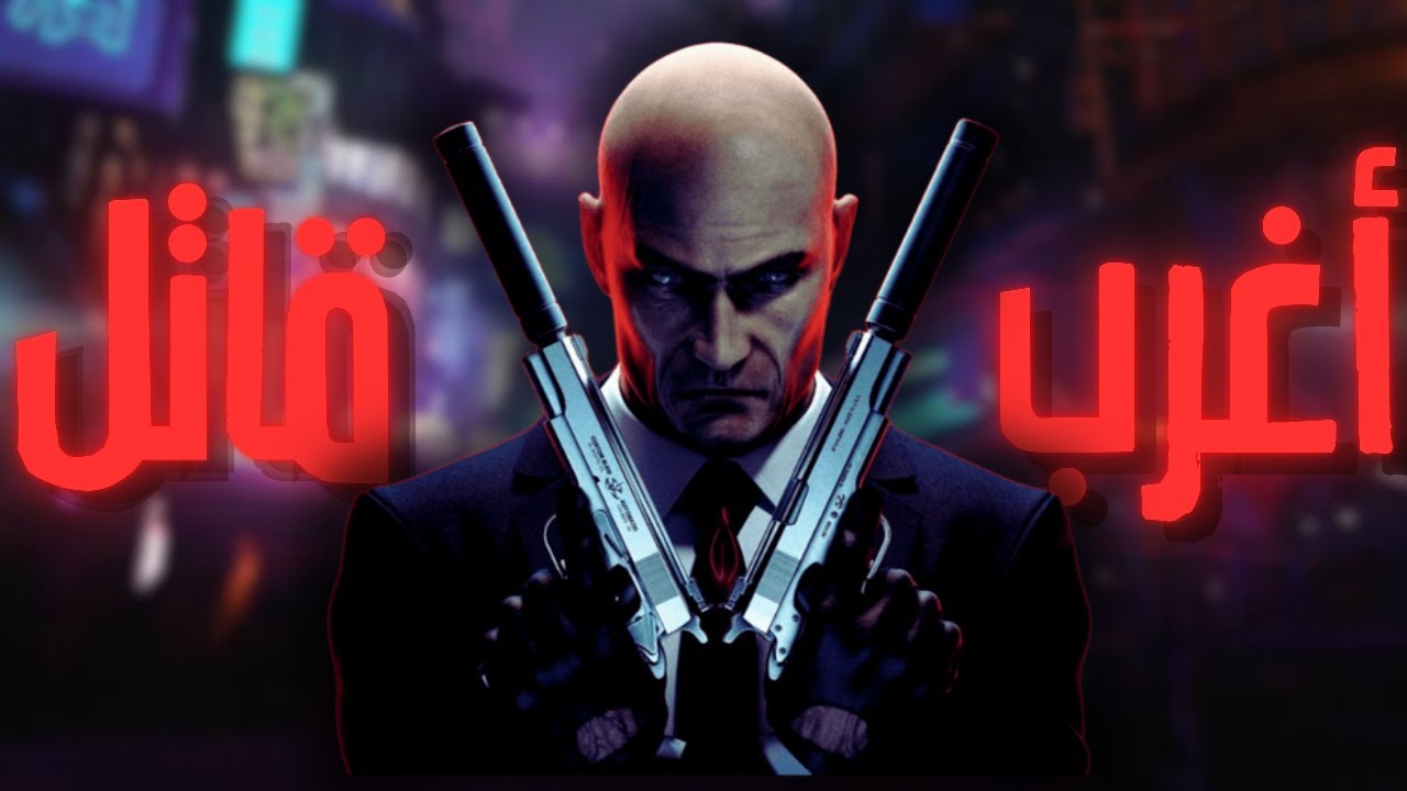 سلسلة Hitman: رحلة أغرب قاتل مأجور في تاريخ الألعاب !!