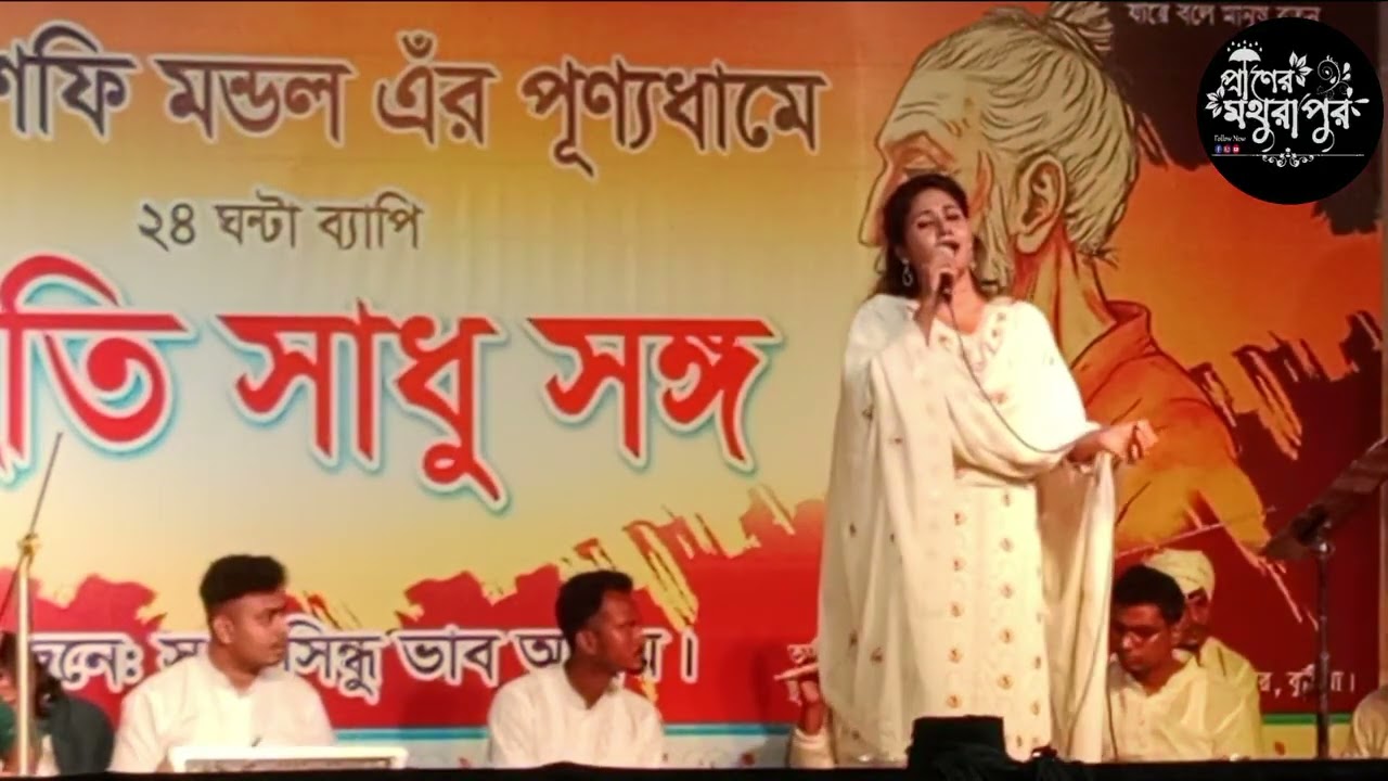 বাড়ির কাছে আরশিনগর । লালন গীতি । শিল্পী নাহিদ আক্তার তুলি ।bari Kache arsinagar . Nahida akter tuli