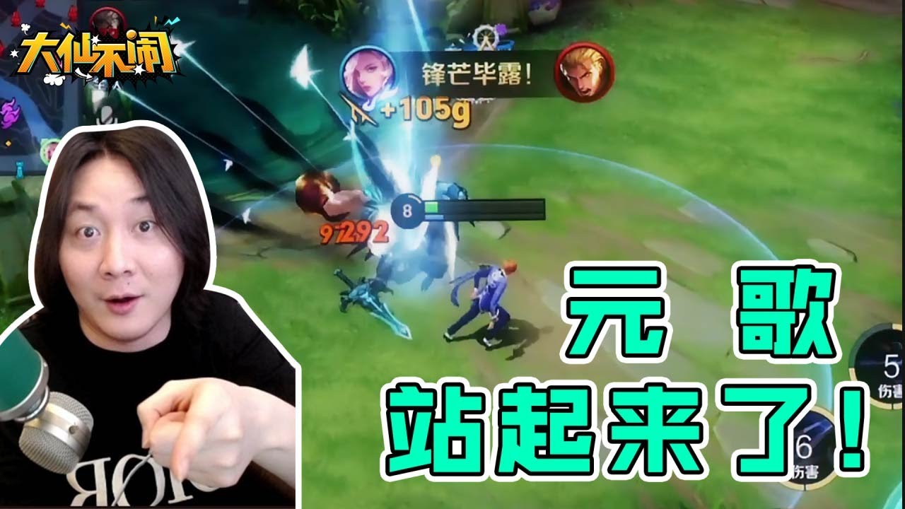 【大仙不闹】我决定了！元歌将成为我又一上分利器