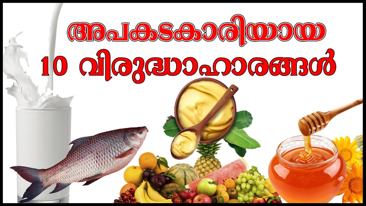 വിരുദ്ധാഹാരം | 10 Most Dangerous Food Combination | Incompatible food | Viruddhahara | Viruddha Ahar