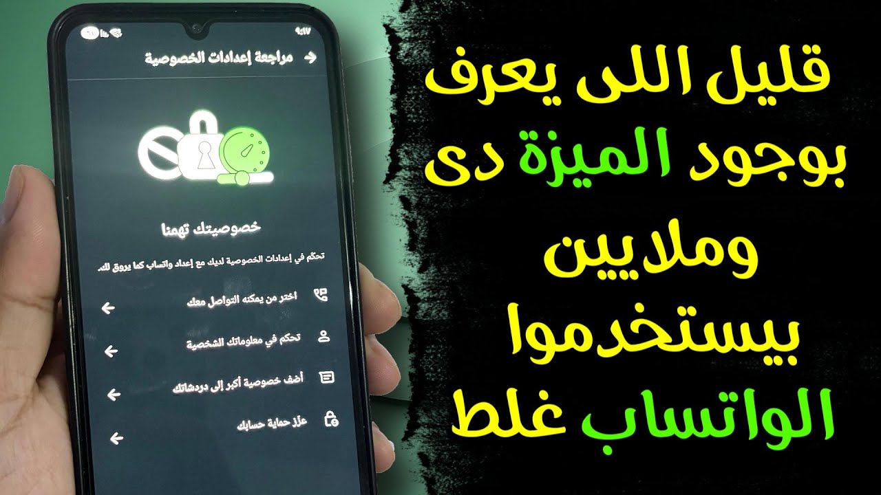 إعداد سري في واتساب بيكشف خصوصيتك بالكامل — غيّره فورًا قبل ما يتجسسوا عليك!