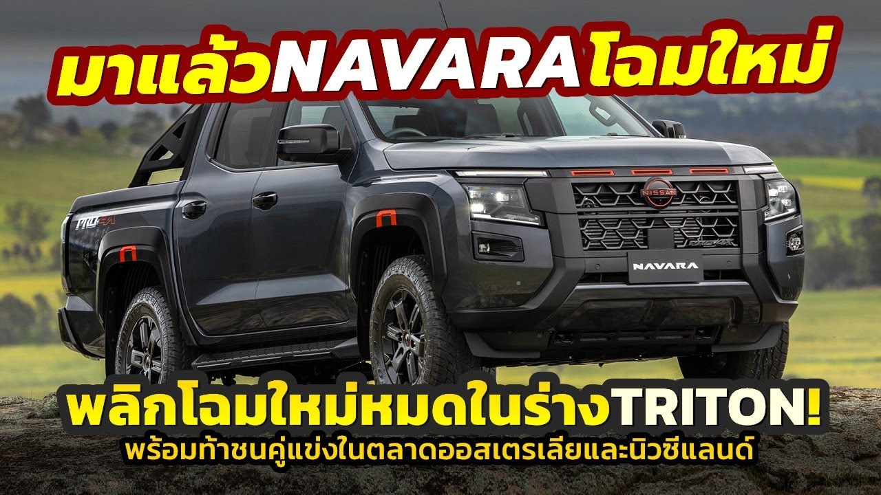 Вот он! Абсолютно новый Nissan NAVARA (D27) 2026 года выпуска, полностью переработанный в форме T...