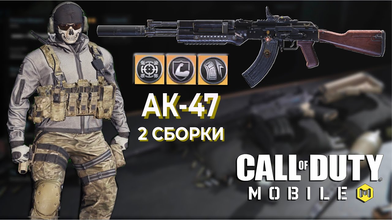 БАФФ АК-47 / 2 СБОРКИ / CALL OF DUTY MOBILE