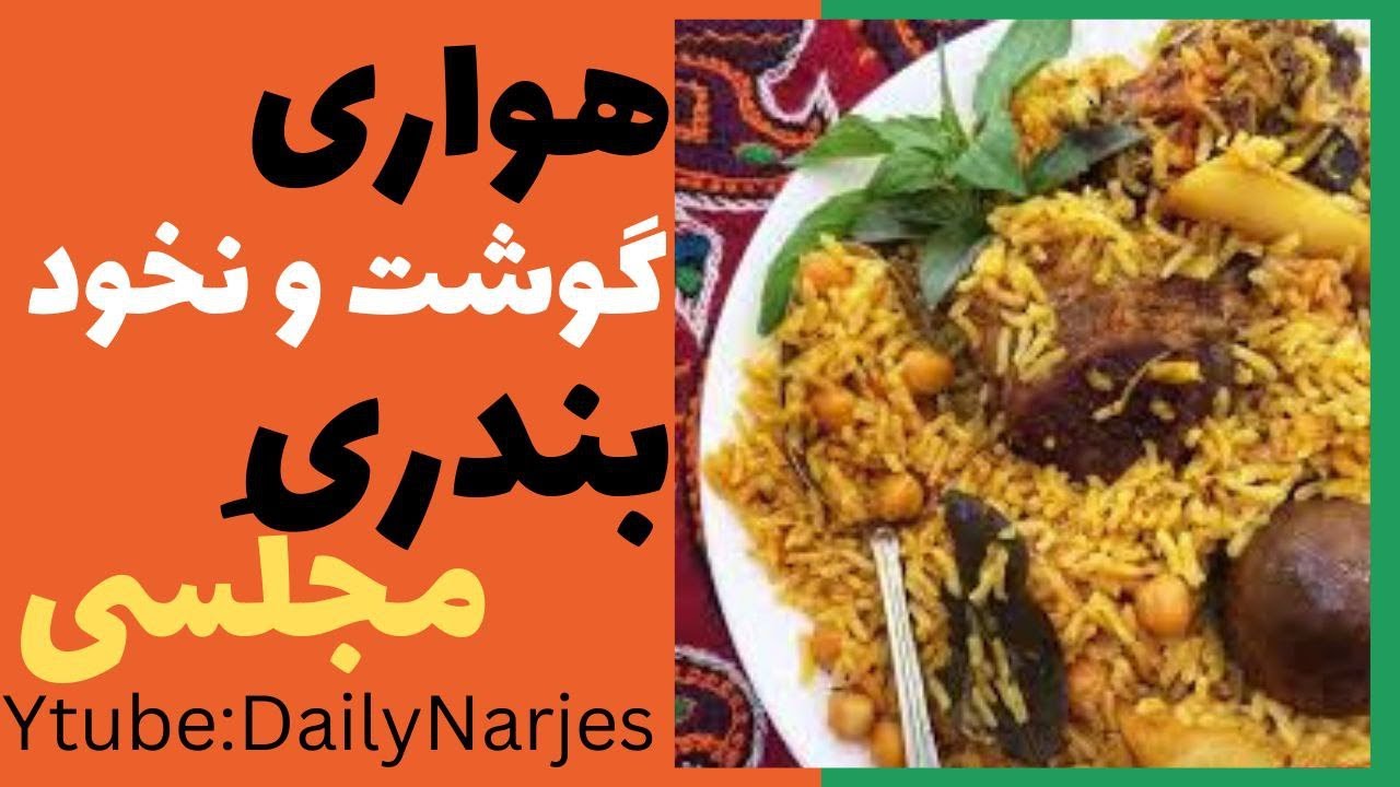 پلو گوشت و نخود بندری / هواری گوشت مجلسی #پلو #غذا_ایرانی