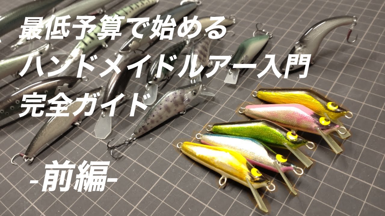 【ハンドメイドルアー入門】安く、早く、簡単なルアー作り　前編